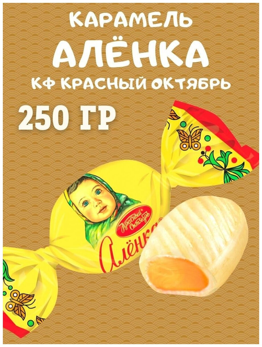 Карамель аленка, 250 гр