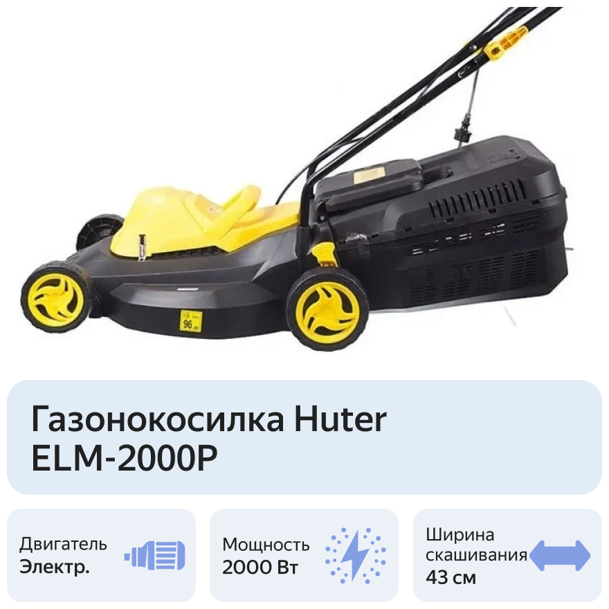 Газонокосилка электрическая ELM-2000P Huter, шт - фотография № 5