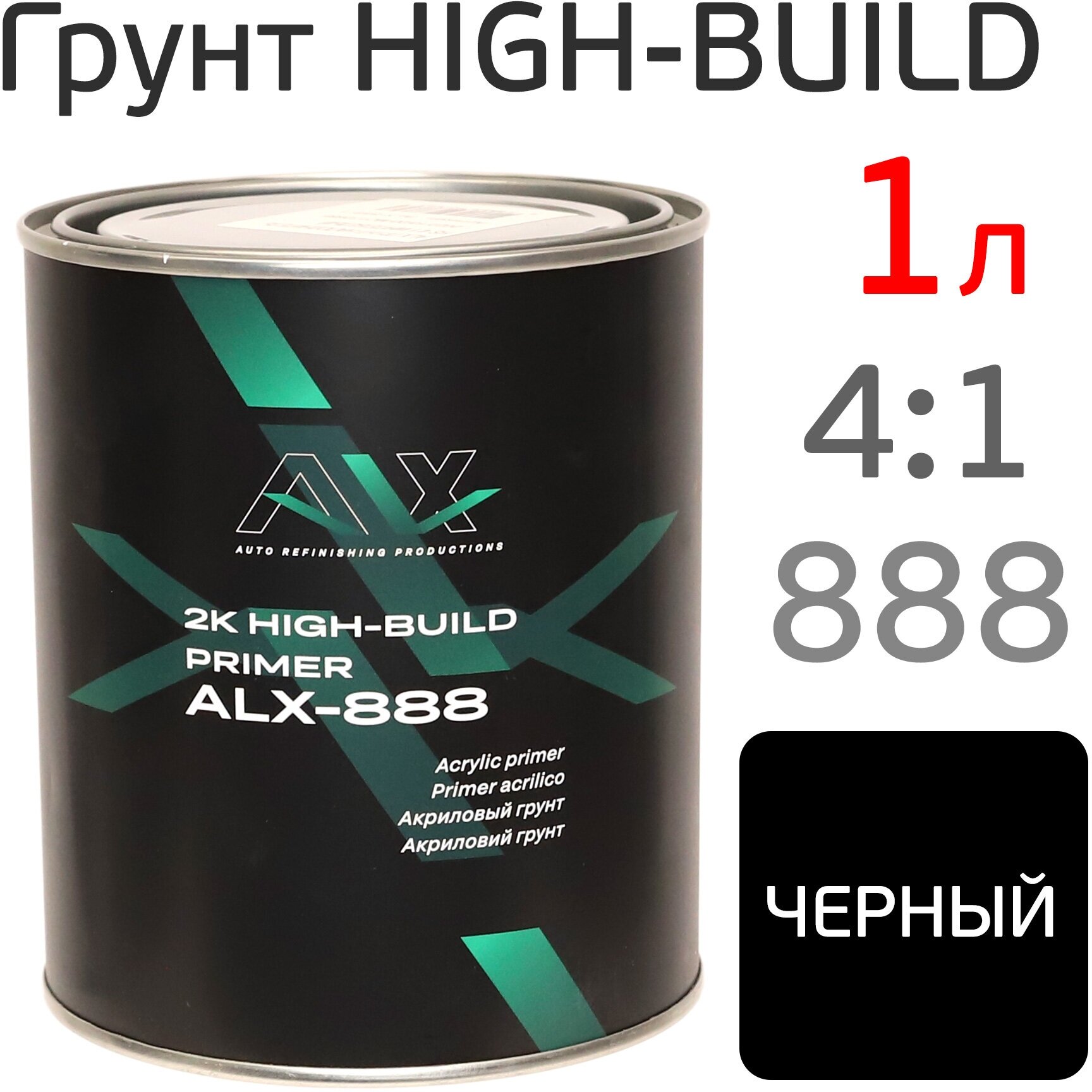 Грунт ALX 888 High-Build 4:1 (1л) черный акриловый (без отвердителя)