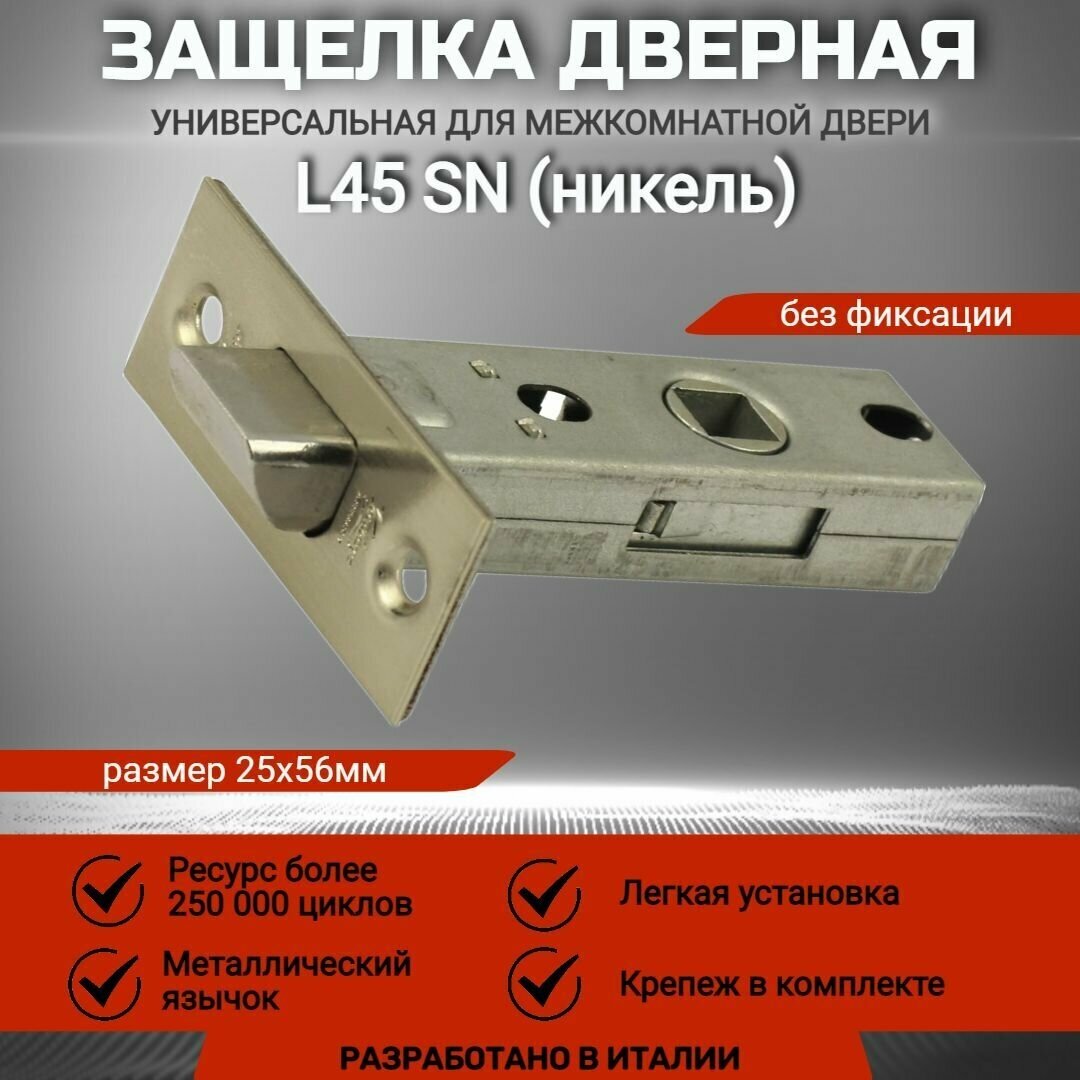 Защелка дверная L45