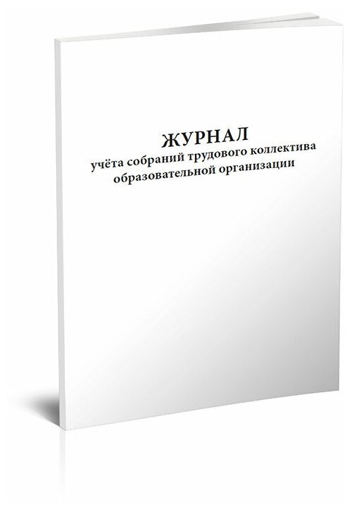 Журнал учета собраний трудового коллектива образовательной организации, 60 стр, 1 журнал, А4 - ЦентрМаг