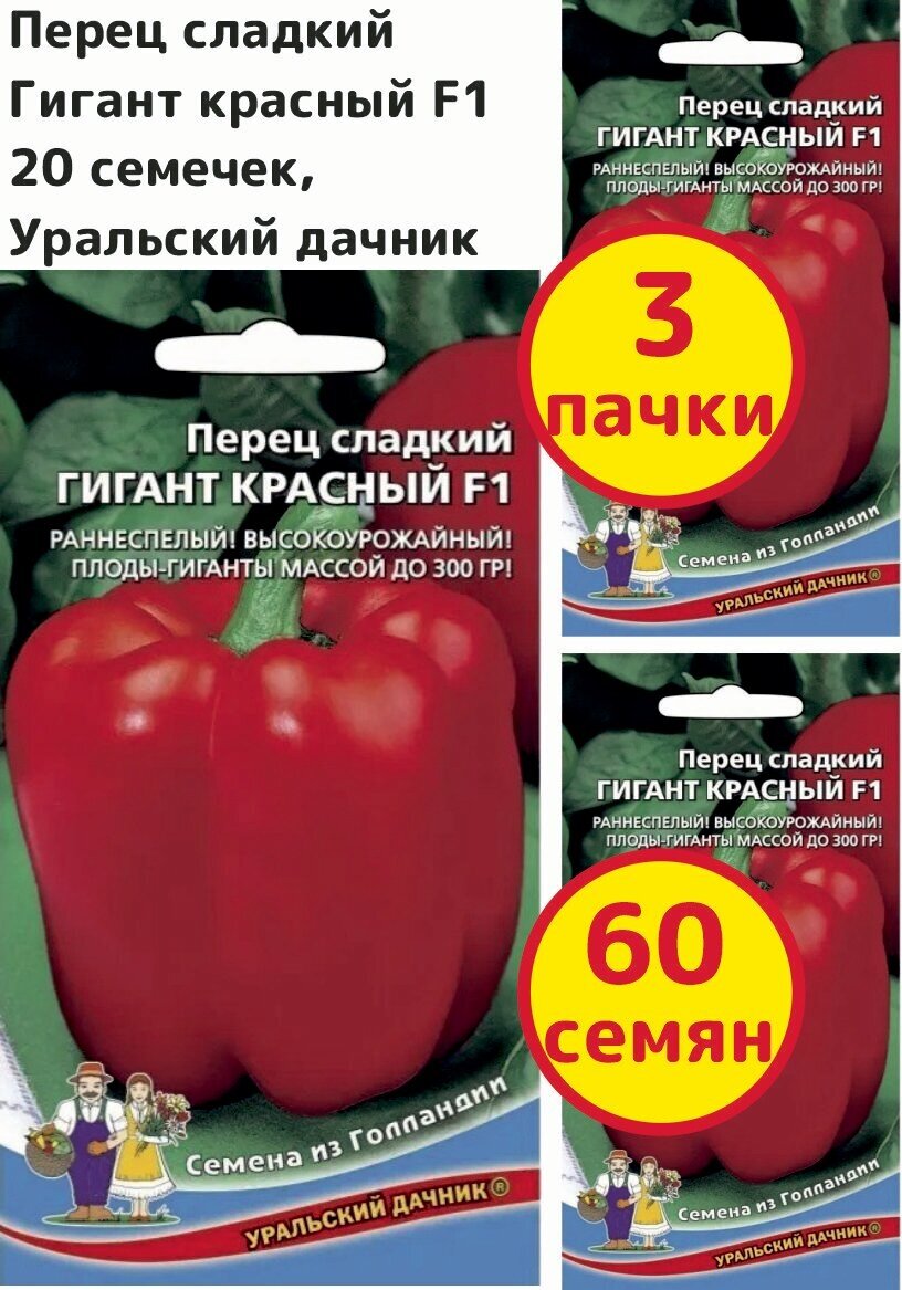 Перец сладкий Гигант красный F1, 20 семечек, Уральский дачник - комплект 3 пачки