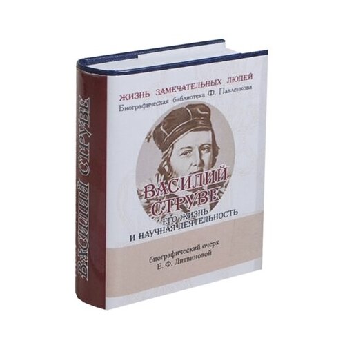 Василий Струве. Его жизнь и научная деятельность. Биографический очерк (миниатюрное издание)