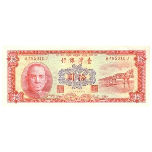 Тайвань 10 юаней 1960 г. «Вождь Синьхайской революции Сунь Ятсен» аUNC