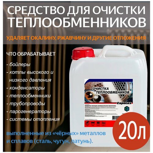 Профессиональное средство для очистки теплообменников и котлов - 20 литров