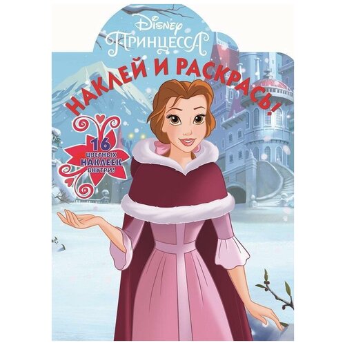 Раскраска с наклейками Принцесса Disney ИД Лев Наклей и раскрась