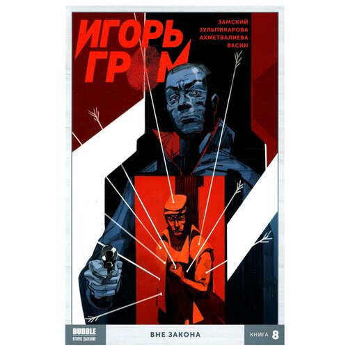 Комикс - Игорь Гром. Книга 8. Вне закона