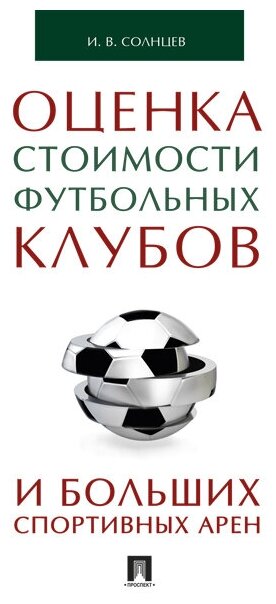 Оценка стоимости футбольных клубов и больших спортивных арен. Монография