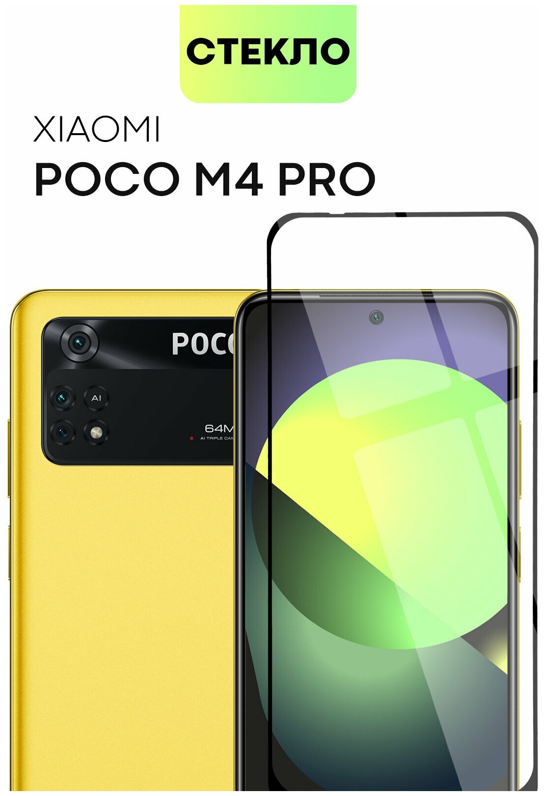 Защитное стекло для Xiaomi Poco M4 Pro 4G (Сяоми Поко М4 Про 4Г), премиальное олеофобное покрытие, закалённое, BROSCORP, с рамкой