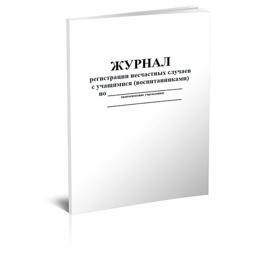 Журнал регистрации несчастных случаев с учащимися (воспитанниками) - ЦентрМаг