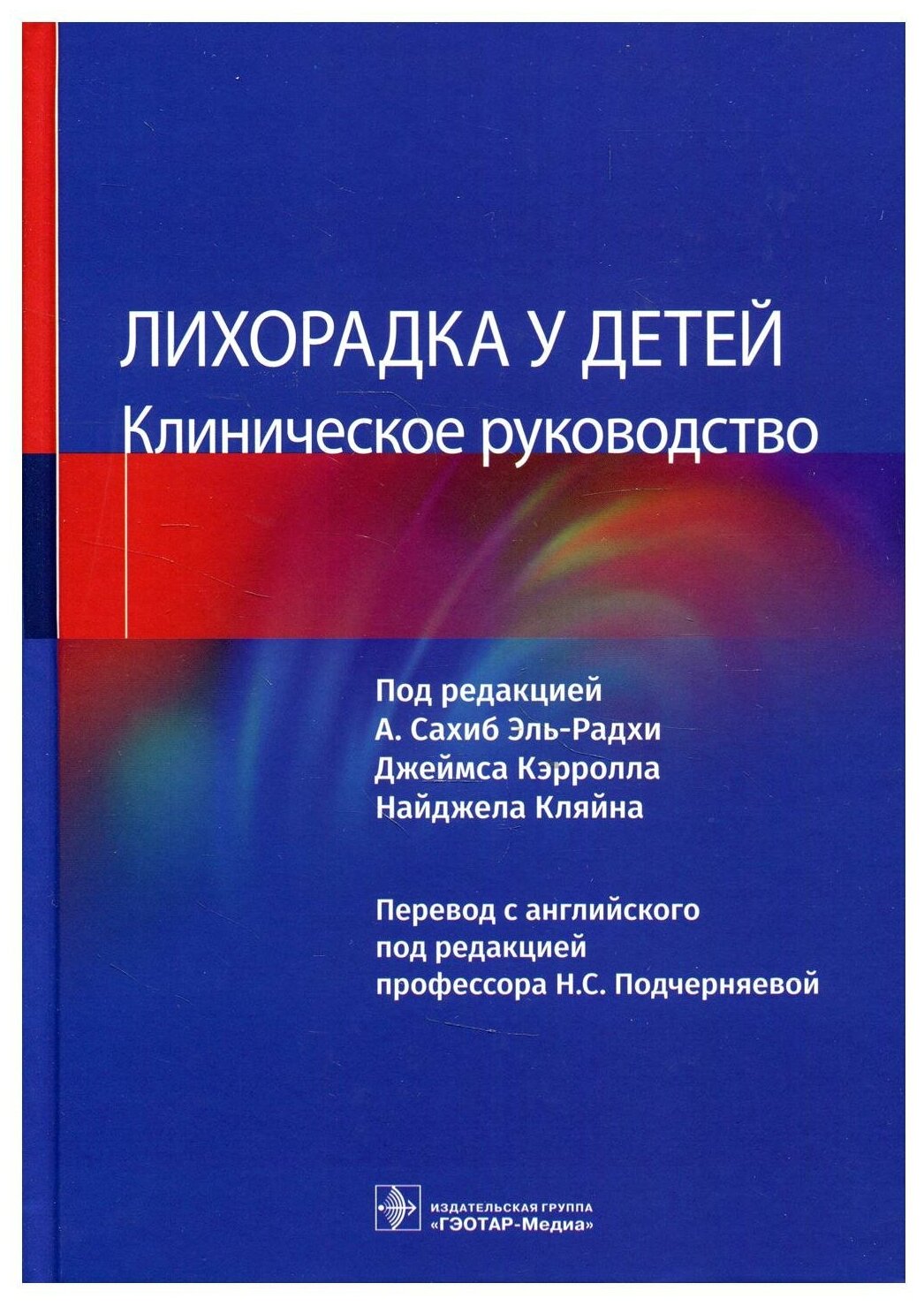 Лихорадка у детей. Руководство - фото №1