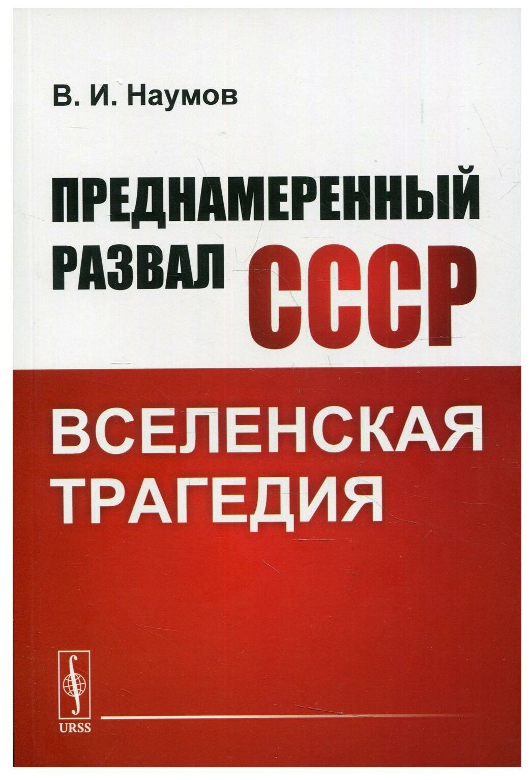 Преднамеренный развал СССР Вселенская трагедия - фото №1