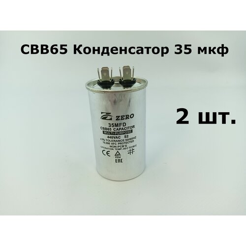 CBB65 Конденсатор 35 мкф 440-450V (корпус металл) - 2 шт.