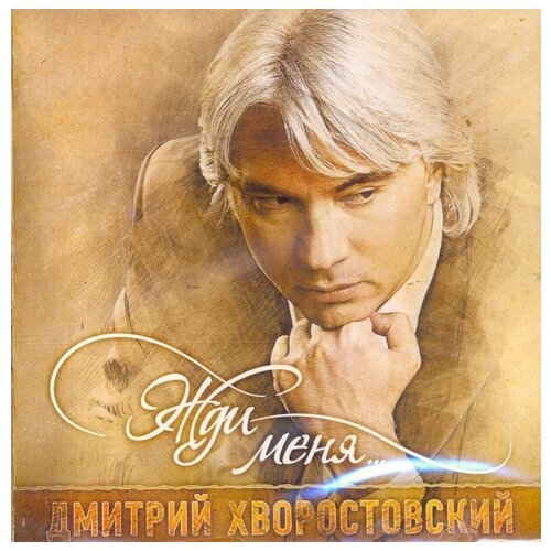 AUDIO CD хворостовский Д: Жди Меня. 1 CD