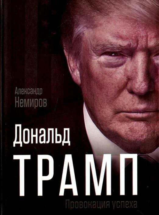 Дональд Трамп. Провокация успеха - фото №4