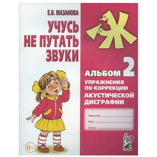 Учусь не путать звуки. Альбом 2. Упражнения по коррекции акустической дисграфии