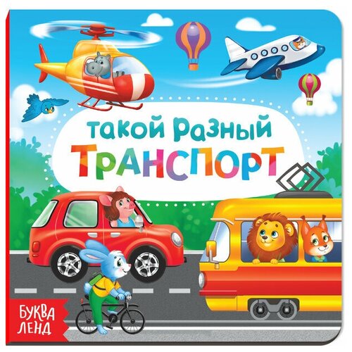 Картонная книга «Такой разный транспорт», 10 стр.