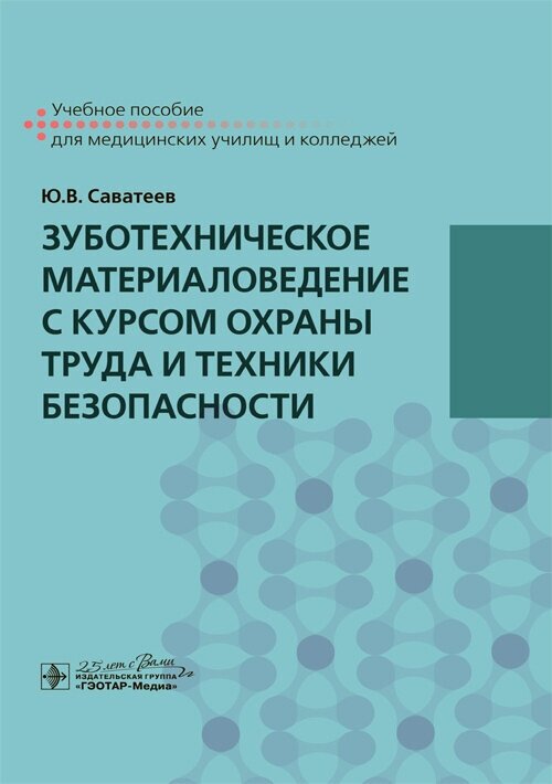 Зуботехническое материаловедение с курсом охраны труда и техники безопасности