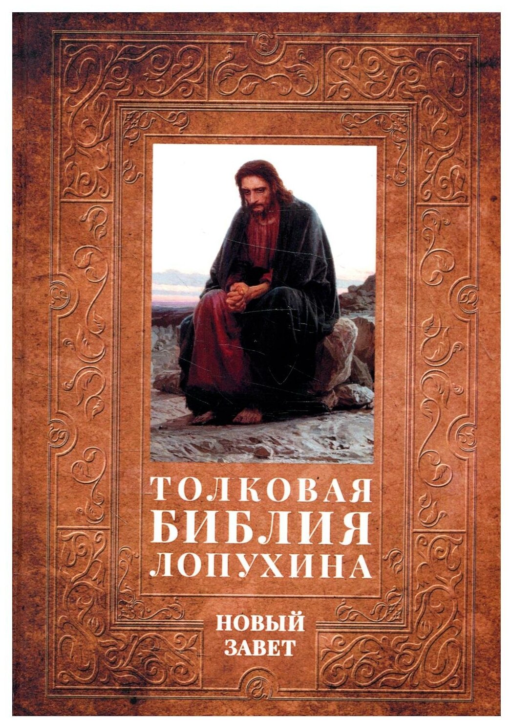 Толковая Библия Лопухина. Библейская история Нового Завета - фото №1