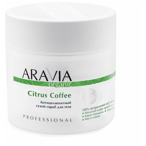 Aravia Citrus Coffee - Аравия Антицеллюлитный сухой скраб для тела, 300 мл -