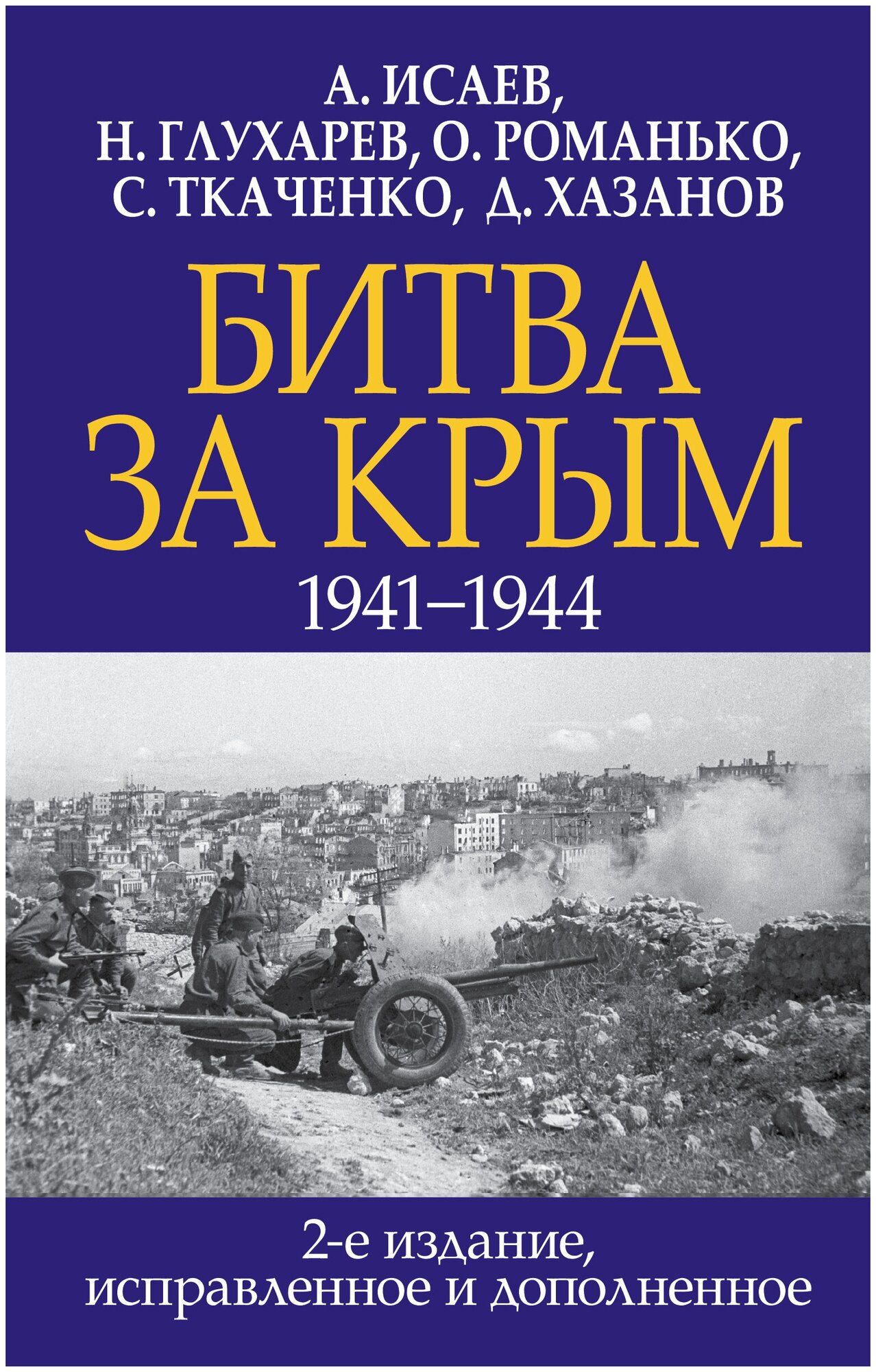 Битва за Крым. 1941-1944 гг. 2-е издание, исправленное и дополненное - фото №1