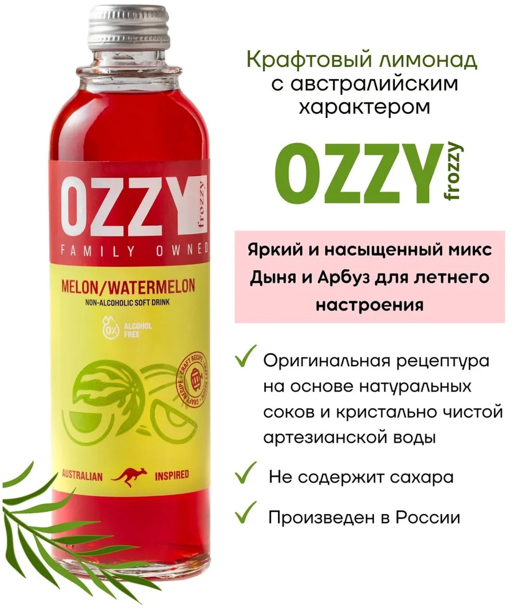 Лимонад OZZY (Оззи), Дыня и Арбуз , из натуральных соков, стеклянная бутылка 0,33 л (330 мл), упаковка 12 штук - фотография № 2