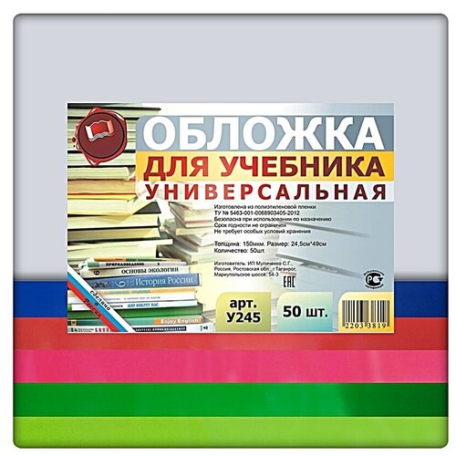 Набор универсальных обложек для учебников 50 шт. 245х490мм, прозрачный полиэтилен 150 мкм, цветной клапан- 5 цветов обложка на паспорткосмокотик