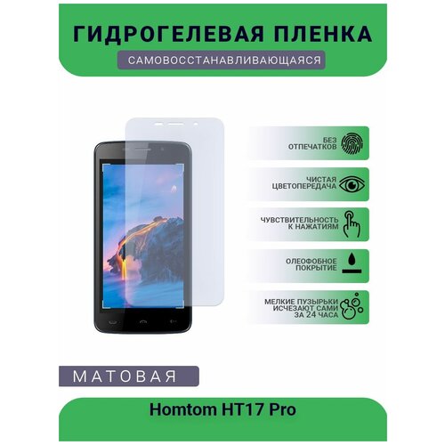 Гидрогелевая защитная пленка для телефона Homtom HT17 Pro, матовая, противоударная, гибкое стекло, на дисплей гидрогелевая защитная пленка для телефона homtom s7 матовая противоударная гибкое стекло на дисплей