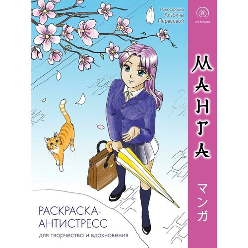 Манга Раскраска-антистресс для творчества и вдохновения 555₽