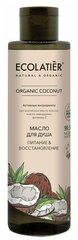 Ecolatier GREEN Масло для душа Питание & Восстановление Серия ORGANIC COCONUT, 250 мл