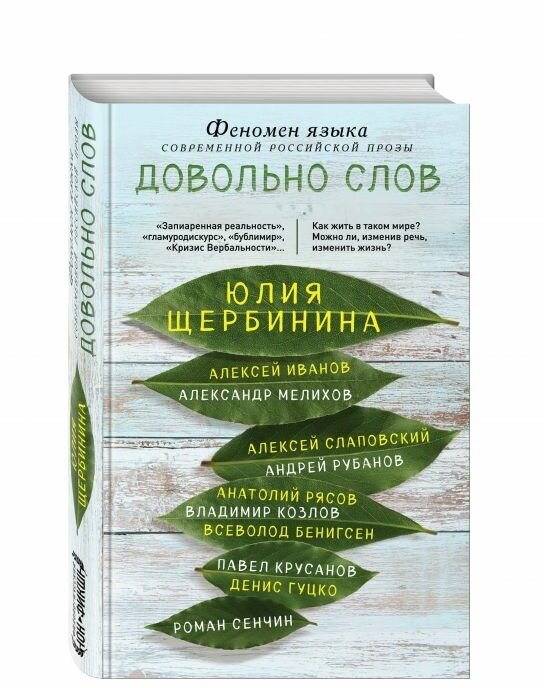 Довольно слов. Феномен языка современной российской прозы - фото №5