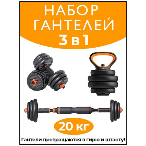 Гантели разборные с грифом, 20 кг, оранжевые