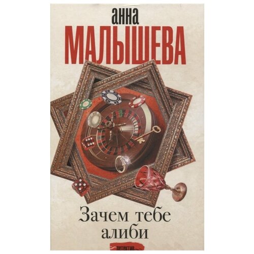  Малышева А.В. "Зачем тебе алиби..."