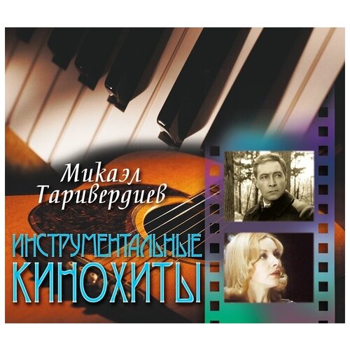 AUDIO CD Таривердиев Микаэл - Инструментальные кинохиты - Фирменный диск