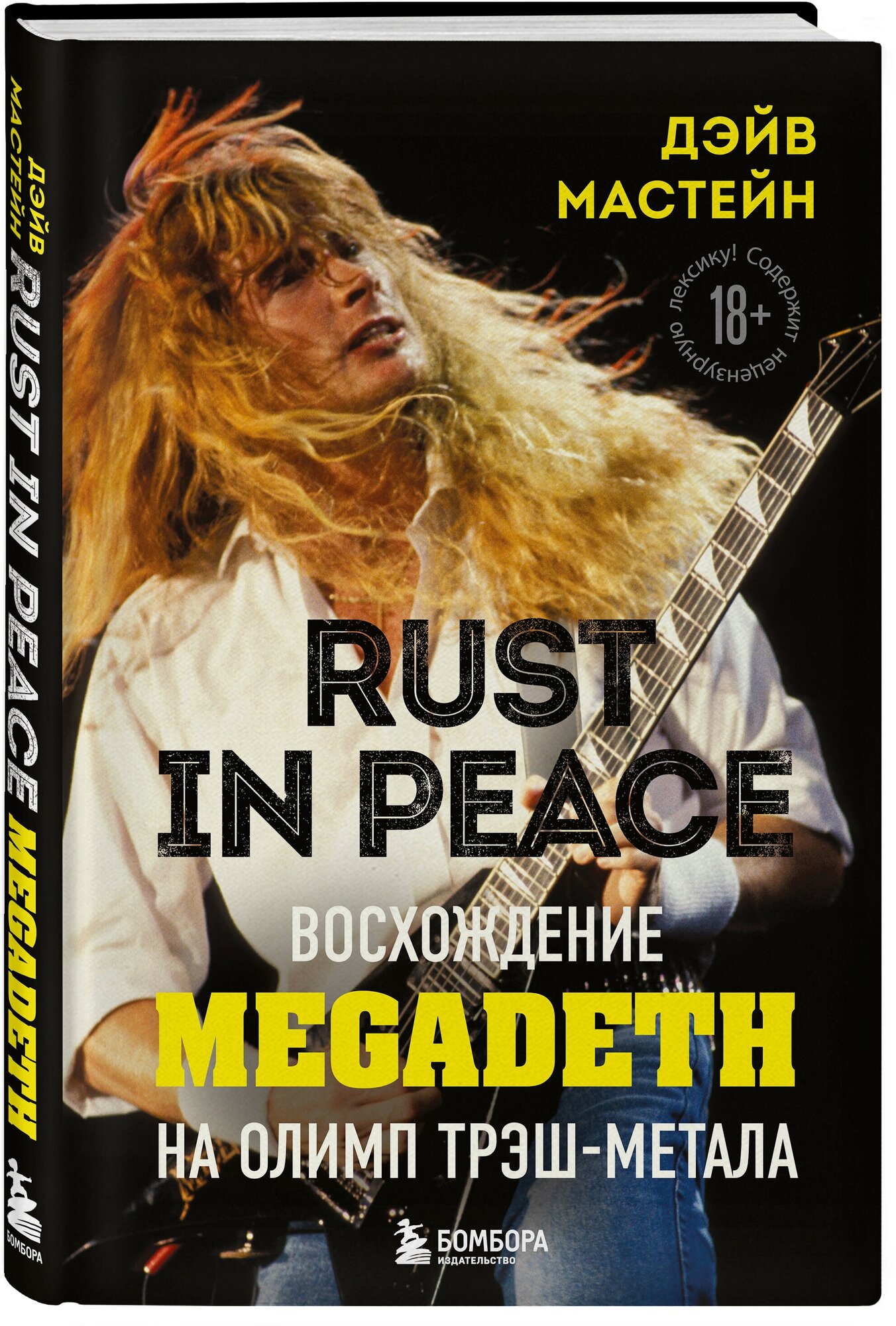 Мастейн Д. Rust in Peace: восхождение Megadeth на Олимп трэш-метала