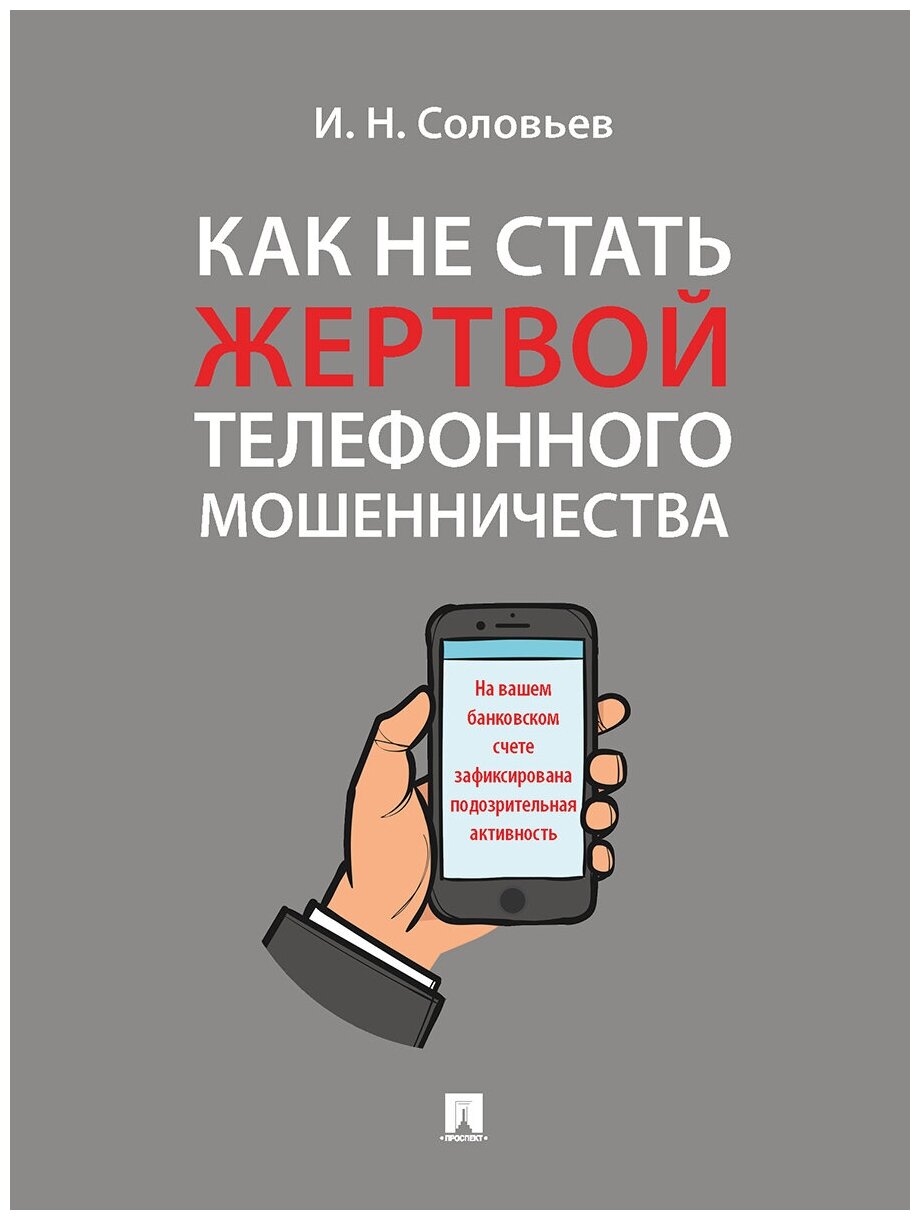 Соловьев И. Н. "Как не стать жертвой телефонного мошенничества. Практикум"