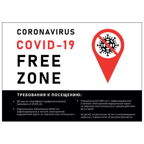 Плакат FREE ZONA COVID-19 (горизонтальный), 1 лист А2.