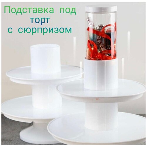 Тортовница, Подставка под торт с сюрпризом, Двухъярусная, Блюдо-этажерка, торт сюрприз, подставка под торт и кексы