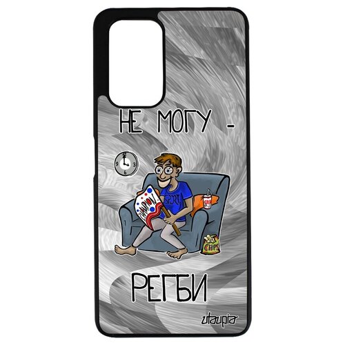 фото Стильный чехол для мобильного // xiaomi redmi note 10 pro // "не могу - смотрю регби!" крутой комикс, utaupia, серый