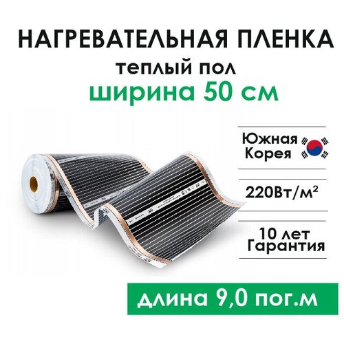 Нагревательная пленка инфракрасная Teplotex ширина 50 см длина 9 м теплый пол 2820₽