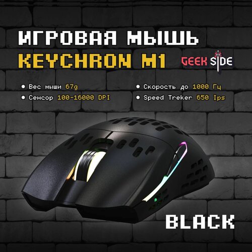 Игровая мышь Keychron M1 (Black), Проводная, Оптическая, 68 грамм, Win Mac, 16000 DPI, IPS до 400, Черный