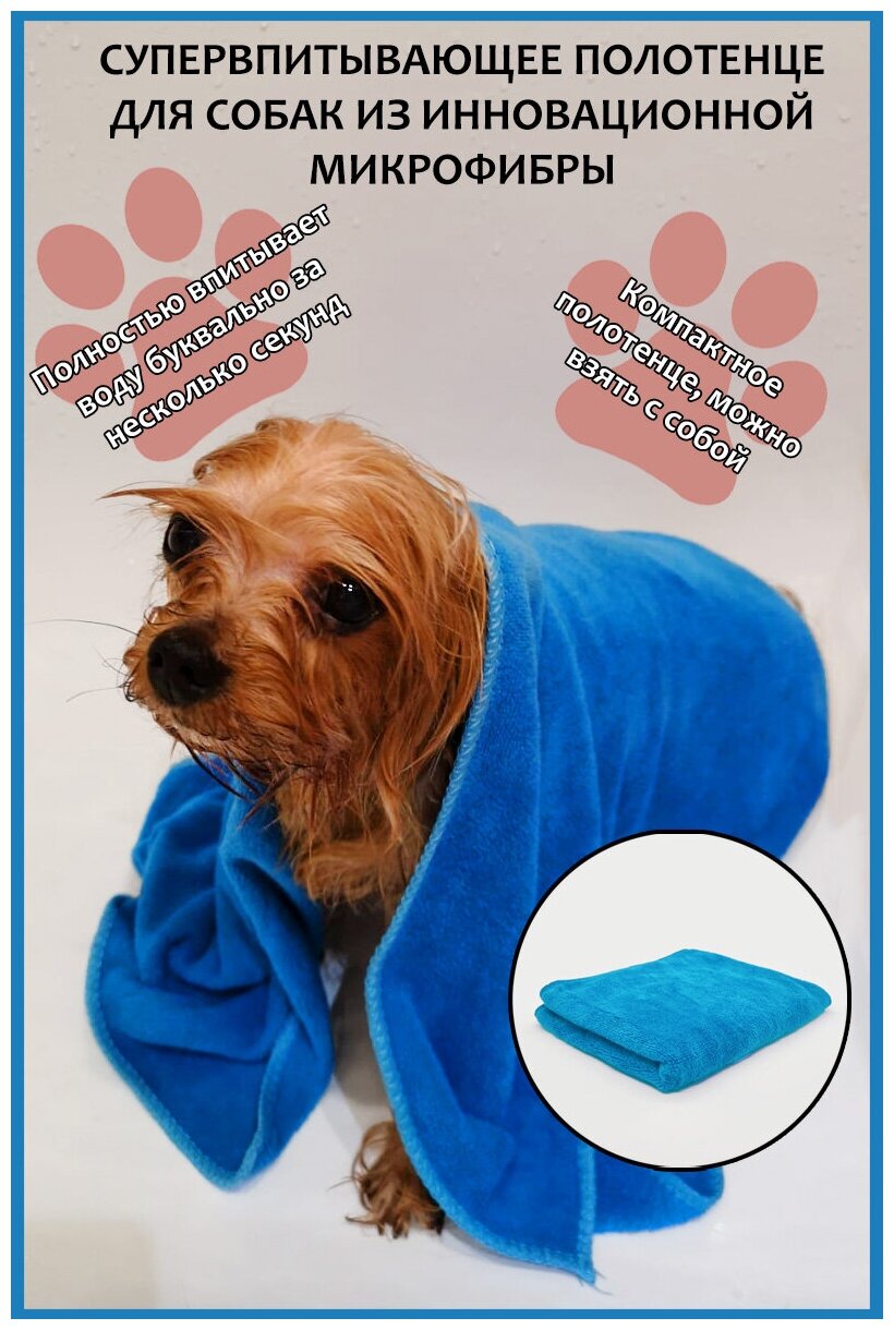 Впитывающее полотенце из микрофибры для груминга и ухода (голубое)/ полотенце для животных/ полотенце для собак и кошек/ полотенце для питомцев - фотография № 1