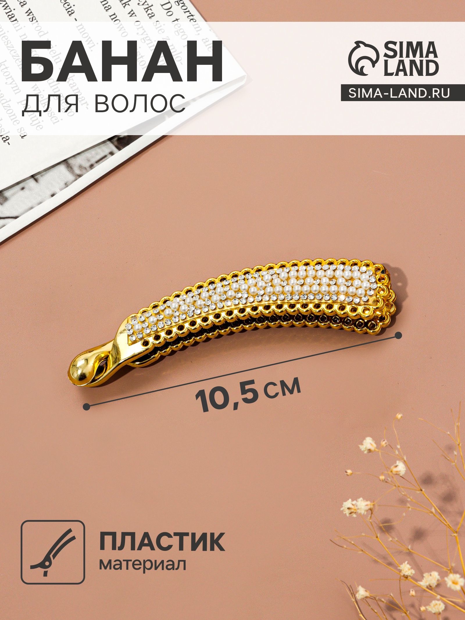 Банан для волос Жемчужный рай , 10.5 см