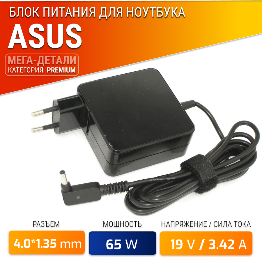 Блок питания (зарядное устройство) для ноутбука Asus 19V 3.42A 65W штекер 4.0x1.35mm (ADP-65BW A) квадратный корпус, ORG