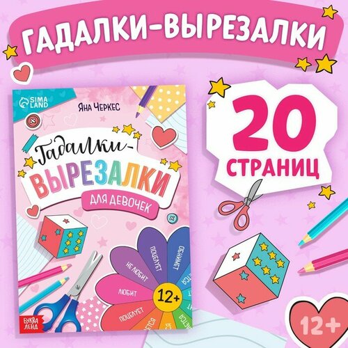 Книга «Гадалки-вырезалки», 20 стр.