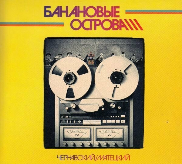 CD Чернавский & Матецкий - "Банановые Острова" (1984/2019)