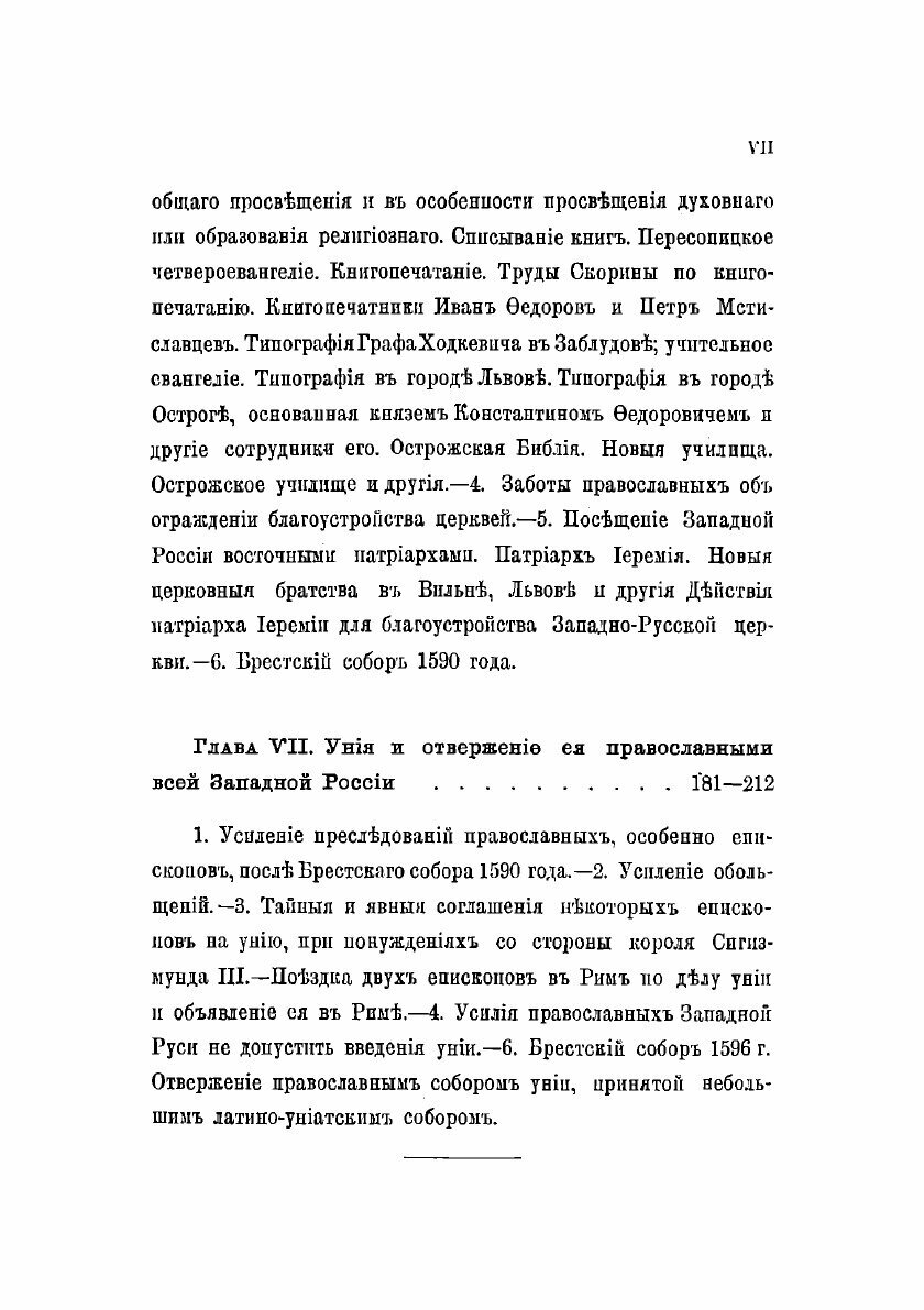 Книга Западная Русь в борьбе за веру и народность. Часть 1 - фото №3