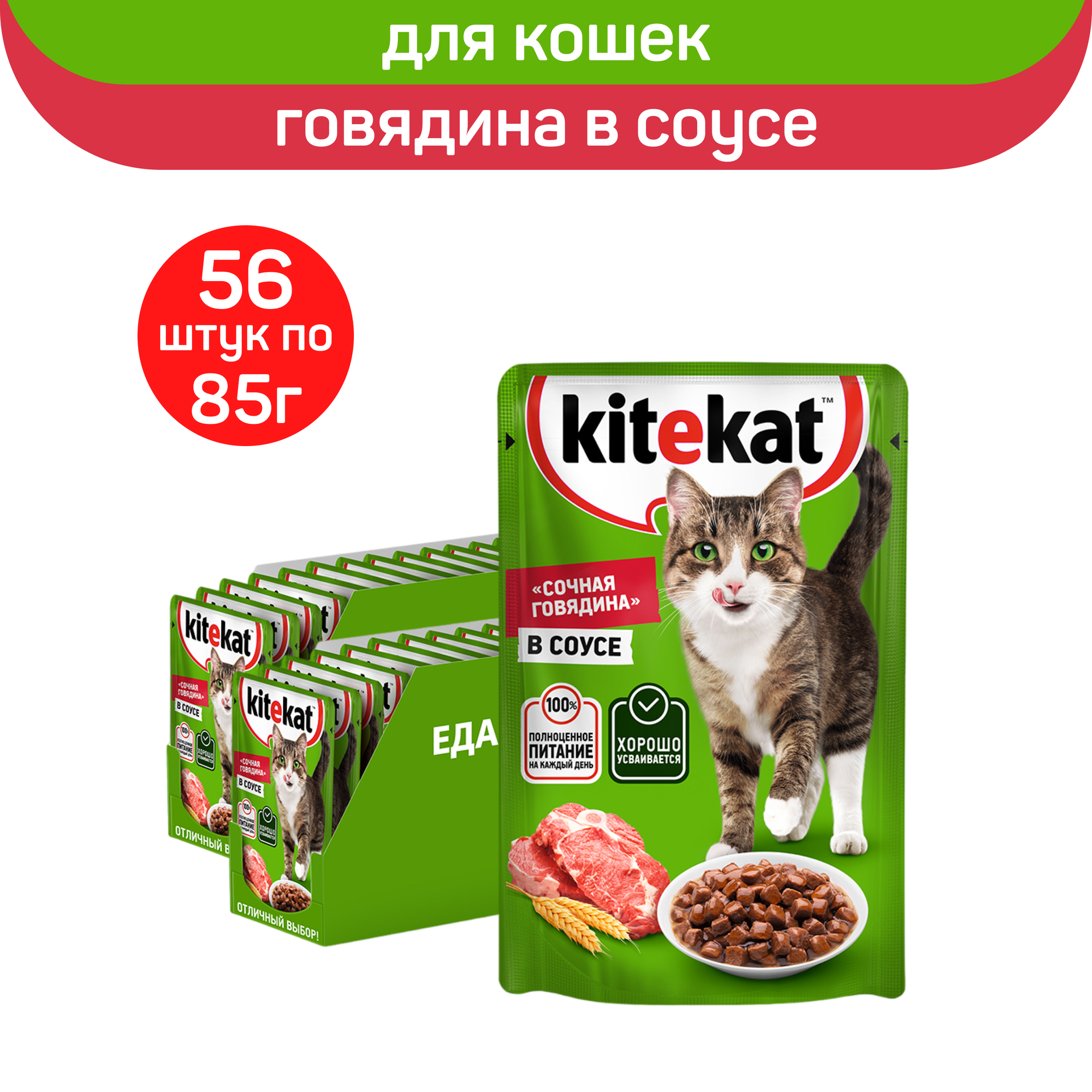 Влажный корм для кошек Kitekat говядина 56 шт. х 85 г (кусочки в соусе)