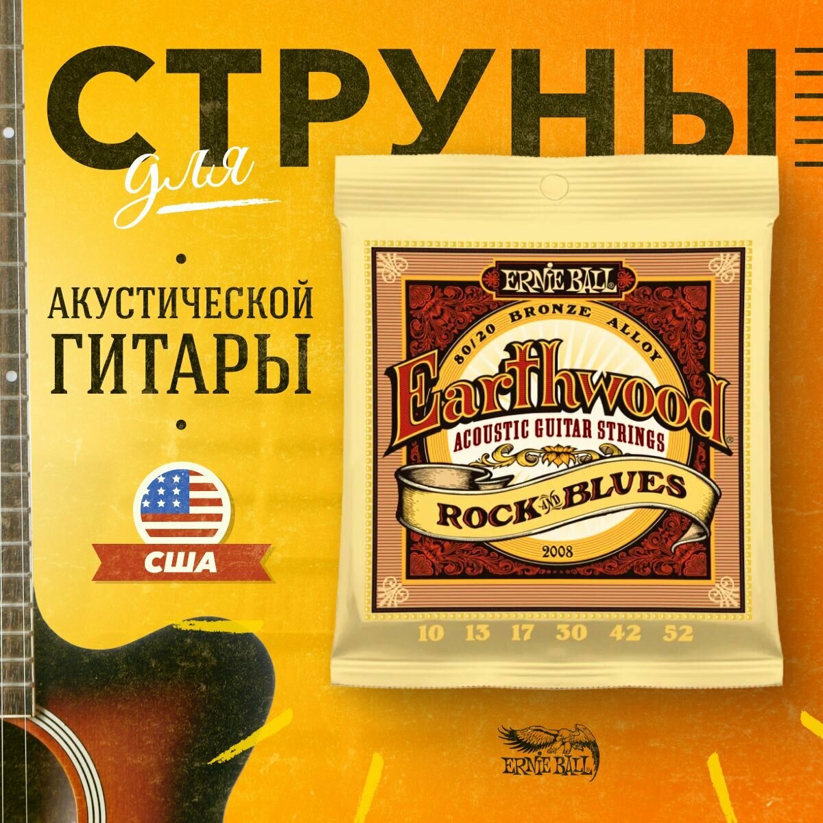 Ernie Ball 2008 струны для акустической гитары