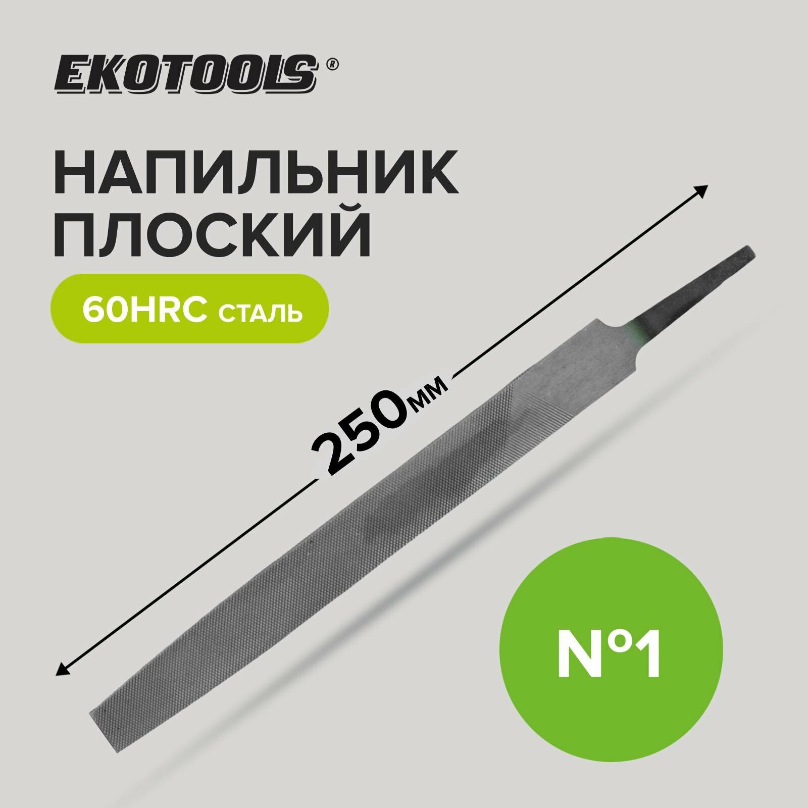 фото Напильник плоский 250 мм №1 без рукоятки Ekotools